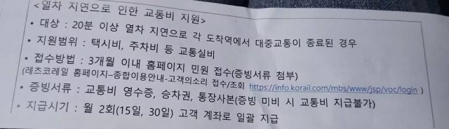 탈선 사고가 발생한 무궁화호에 타고 있던 승객이 열차에서 내린 뒤 역무원에게 ‘열차 지연으로 인한 교통비 지원’ 안내문을 받았다며 공개한 사진. 트위터