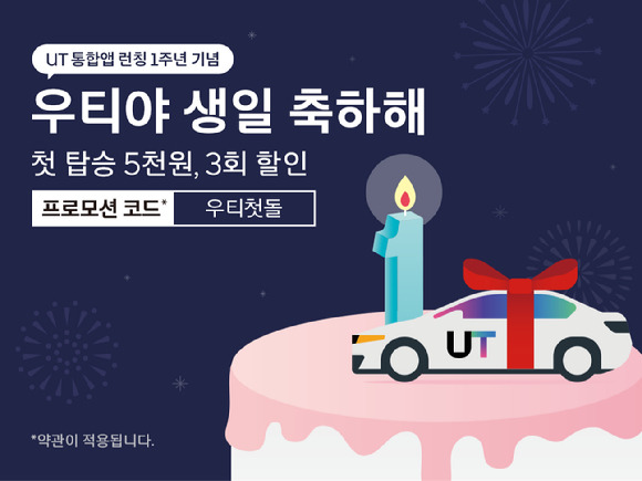 우티, 통합 앱 출시 1주년 기념 이벤트 [사진=우티]