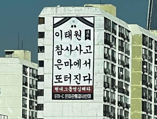 은마아파트가 이태원 참사를 빗댄 문구로 대형 현수막을 걸었다. / 사진=온라인 커뮤니티