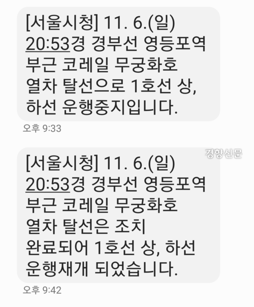 서울시가 지난 6일 무궁화호 열차 탈선 사고 직후 보낸 재난문자. 경향신문 자료사진