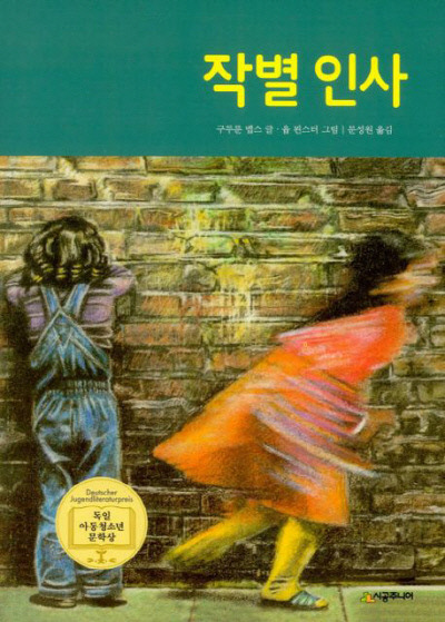 작별인사 구두룬 멥스 | 시공주니어 | 2002