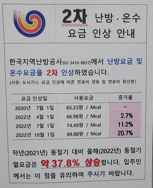 서울의 한 아파트 단지에 붙은 난방·온수 요금 인상 안내문 [독자 제공]