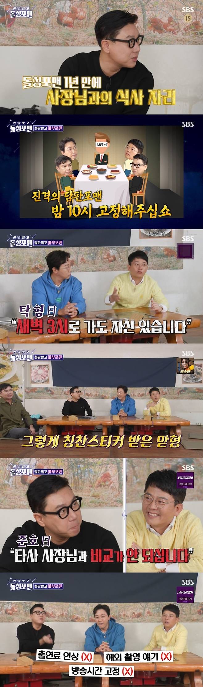 SBS '신발벗고 돌싱포맨' 캡처