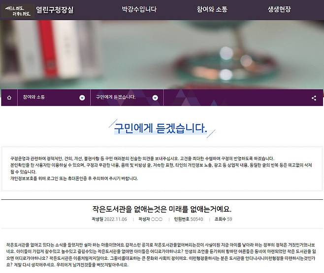 서울 마포구청 누리집에 한 민원인이 11월6일 “작은도서관을 없애는 것은 미래를 없애는 것”이란 제목의 작은도서관 폐관 결정 철회를 요청하는 글을 올렸다. 누리집 갈무리