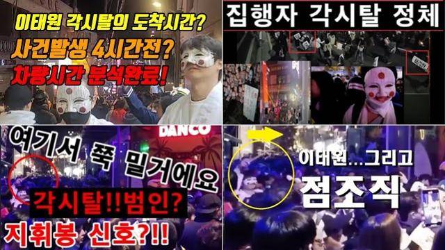 이태원 참사에 대해 '각시탈' 관련 의혹을 제기하는 유튜브 채널들. 유튜브 캡처