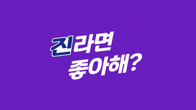 오뚜기 티저 영상 캡쳐. [사진 출처 = 오뚜기 인스타그램]