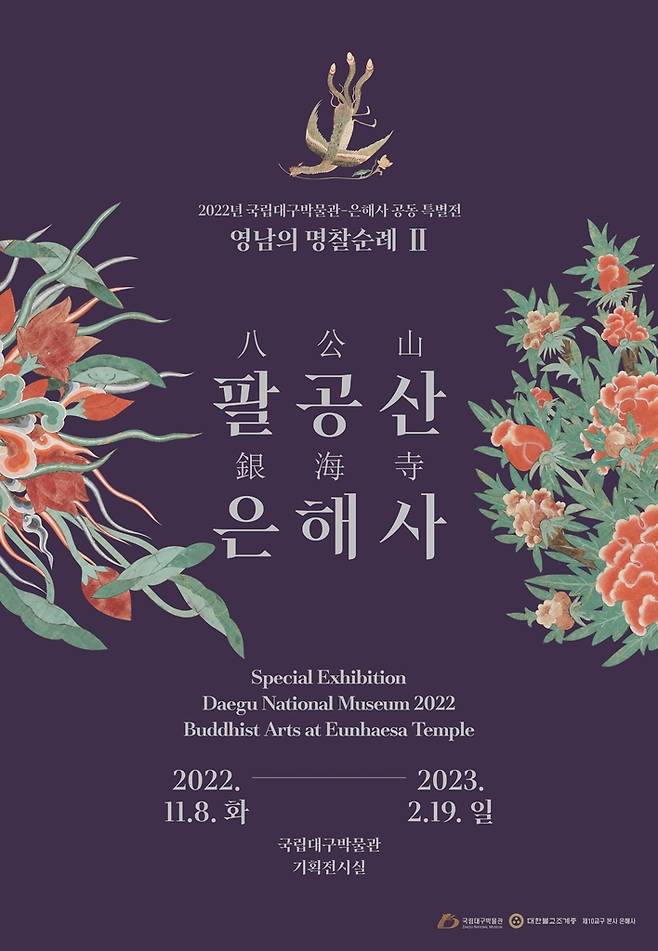 전시 포스터  [국립대구박물관 제공. 재판매 및 DB 금지]