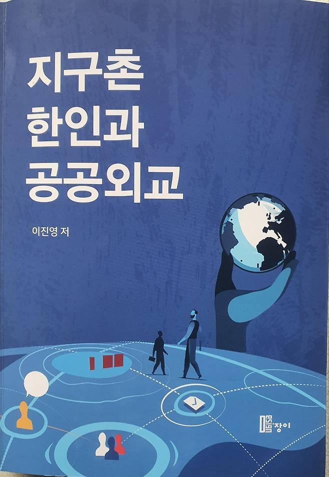 이진영 교수 저 '지구촌 한인과 공공외교' 표지