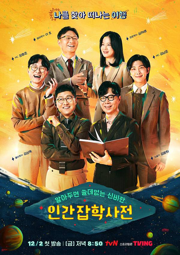 tvN '알아두면 쓸데없는 신비한 인간 잡학사전'