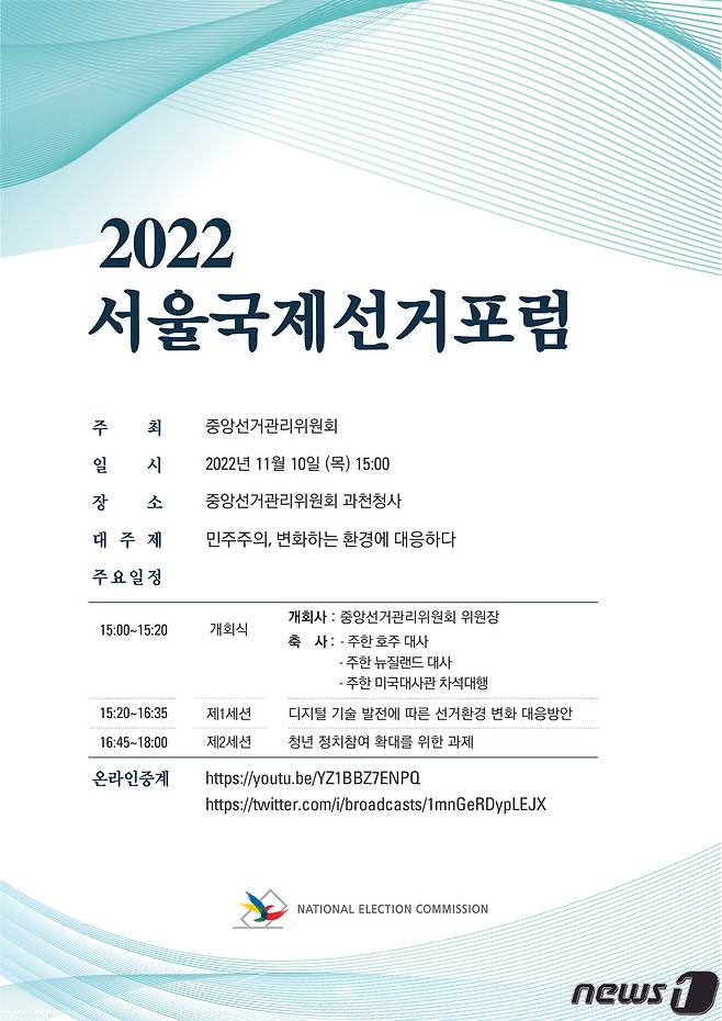 2022 서울국제선거포럼 포스터 @News1(중앙선거관리위원회 제공)