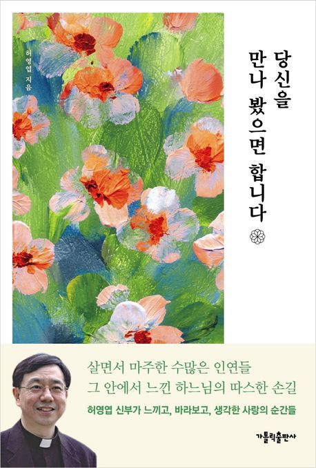 허영엽 신부의 책 '당신을 만나 봤으면 합니다' 표지. /가톨릭출판사