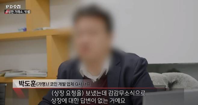 코인 개발 업체 Q사 대표/MBC 'PD수첩'