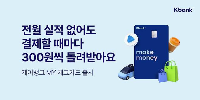 케이뱅크가 9일 ‘케이뱅크 MY 체크카드’를 출시했다고 밝혔다. /케이뱅크 제공