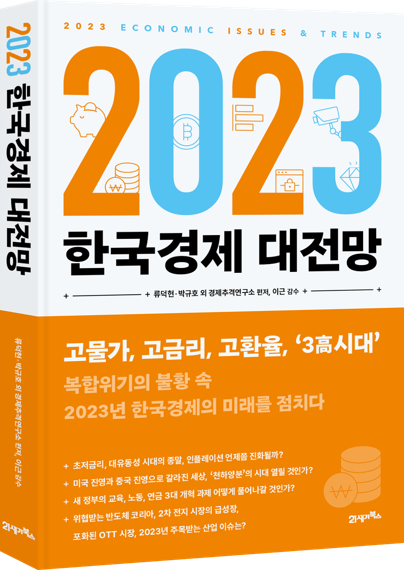 2023 한국경제 대전망