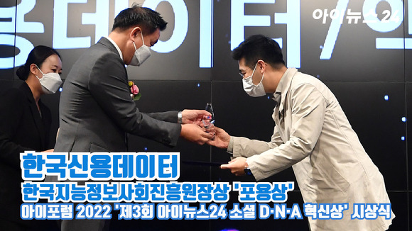 '스마트 모빌리티'의 현재와 미래를 살펴볼 수 있는 '아이포럼 2022'가 지난 8일 서울 동대문 JW메리어트 호텔 그랜드볼룸에서 개최된 가운데 '제3회 아이뉴스24 소셜 D·N·A 혁신상' 시상식이 진행됐다. 김동호 한국신용데이터 대표가 한국지능정보사회진흥원장상인 '포용상'을 수상하고 있다. [사진=김성진 기자]