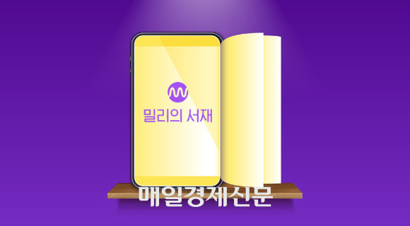 Millie’s Library [Provided by Maekyung Media Group]