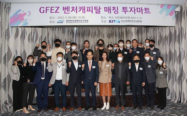 지난 8일 전남 여수히든베이호텔에서 열린 ‘GFEZ 벤처캐피털 매칭 투자마트’에 참석한 전남 유망 중소기업인들이 기념사진을 촬영하고 있다. [자료=광양만권경제자유구역청]