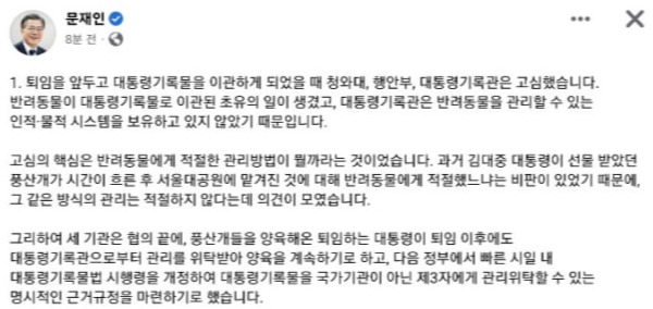 문재인 전 대통령이 9일 대통령 기록물인 풍산개를 반환한 데 '파양 논란'이 일자 "근거 규정의 부재로 인한 불가피한 조치였다"고 밝혔다. 사진은 이날 페이스북에 풍산개 반환 논란에 직접 입장을 전한 문 전 대통령. /사진=문 전 대통령 페이스북