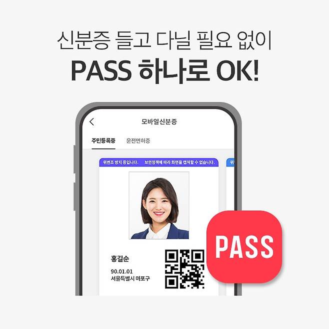 PASS 앱의 모바일 주민등록증 통신 3사는 실물 주민등록증과 동일한 신분확인 효력을 갖는 행정안전부의 '주민등록증 모바일 확인서비스'를 PASS앱에서 제공한다고 9일 밝혔다. [PASS 제공. 재판매 및 DB 금지]