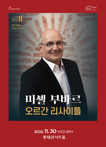 미셸 부바르. (롯데문화재단 제공)