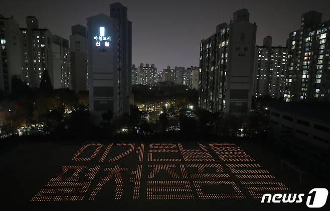 2023학년도 대학수학능력시험이 일주일 앞으로 다가온 10일 경기도 수원시 영덕고등학교에서 고3 수험생들이 운동장에 LED 불빛으로 쓰여진 수능응원 문구를 바라보고 있다. 운동장에 쓰여진 응원 문구는 '이겨온날들 펼쳐질꿈들'이다. 2022.11.10/뉴스1 ⓒ News1 임세영 기자