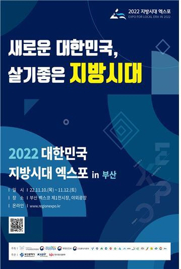 '2022 대한민국 지방시대 엑스포 in 부산' 포스터. 사진=KIAT 제공