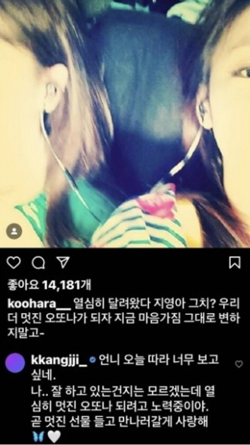 구하라가 9년 전 쓴 게시글에 강지영이 댓글을 달았다. [사진=구하라 인스타그램 캡처]