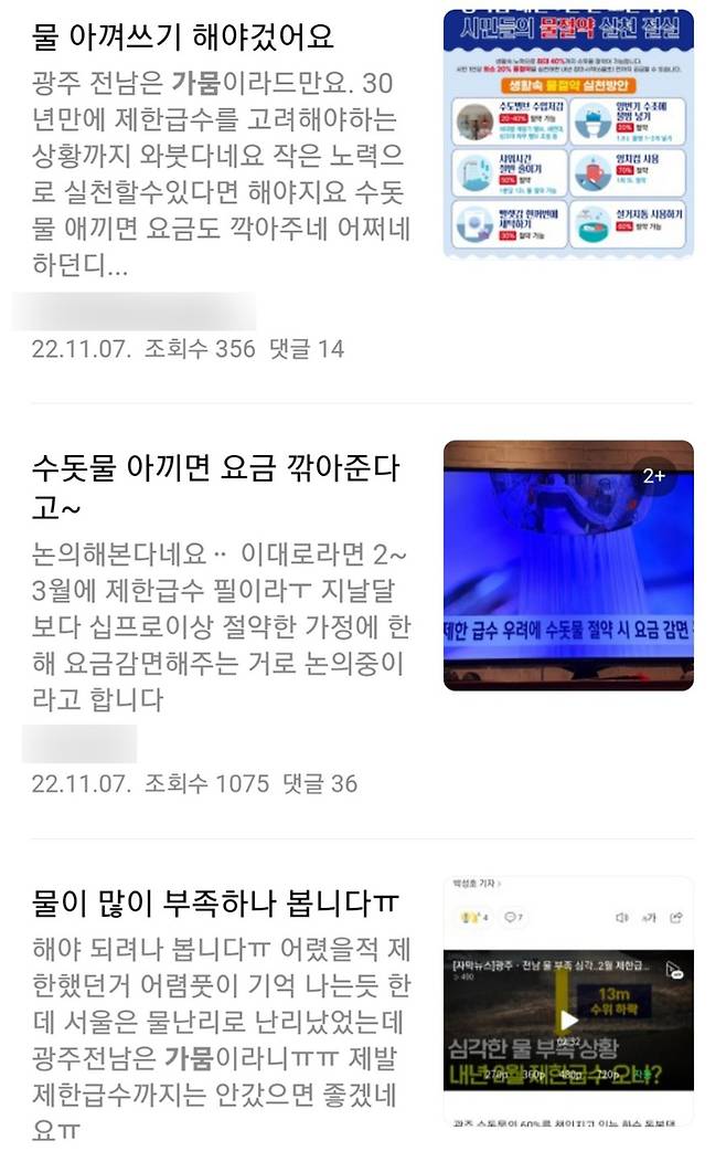 [광주=뉴시스] 김혜인 기자 = 가뭄 장기화로 30년 만의 제한급수 위기를 맞은 광주의 한 맘 카페 커뮤니티에 '물 절약 방법'을 소개하는 글이 잇따라 게시되고 있다. (사진=지역 맘 카페 커뮤니티 게시글 갈무리) 2022.11.10. photo@newsis.com *재판매 및 DB 금지