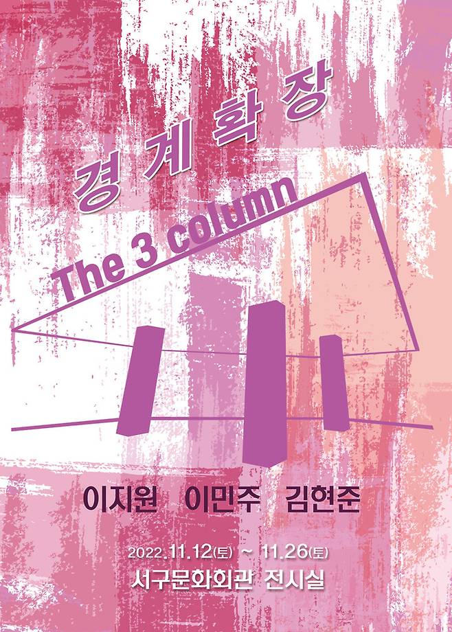 대구서구문화회관, 기획전시 'The 3column 경계확장' 개최 *재판매 및 DB 금지