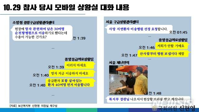 [서울=뉴시스] 신현영 더불어민주당 의원이 지난 9일 보건복지부로부터 받은 10·29 참사 당시 모바일 상황실 대화내용을 공개했다. 2022.11.10. (사진=신현영 의원실 제공)