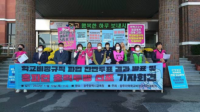 광주학교비정규직연대회의 총파업 선포 기자회견했다. 광주학교비정규직연대회의 제공