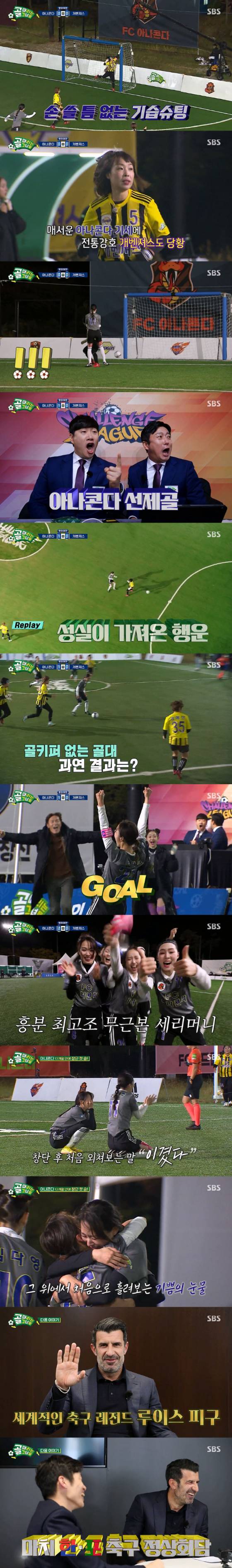 SBS '골 때리는 그녀들'에서 FC아나콘다가 13개월만에 첫 승리를 이뤄냈다./사진=SBS