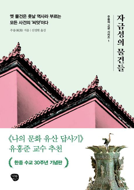 자금성의 물건들 주용 지음, 신정현 옮김 나무발전소 펴냄, 2만2000원