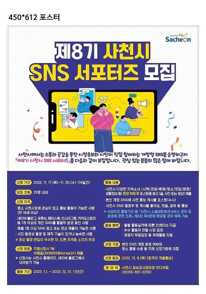 사천시, 제8기 SNS 서포터즈 17∼30일 모집 [사천시 제공. 재판매 및 DB 금지]