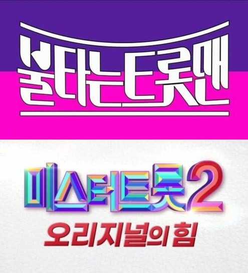 사진='불타는트롯맨', '미스트롯2' 로고./