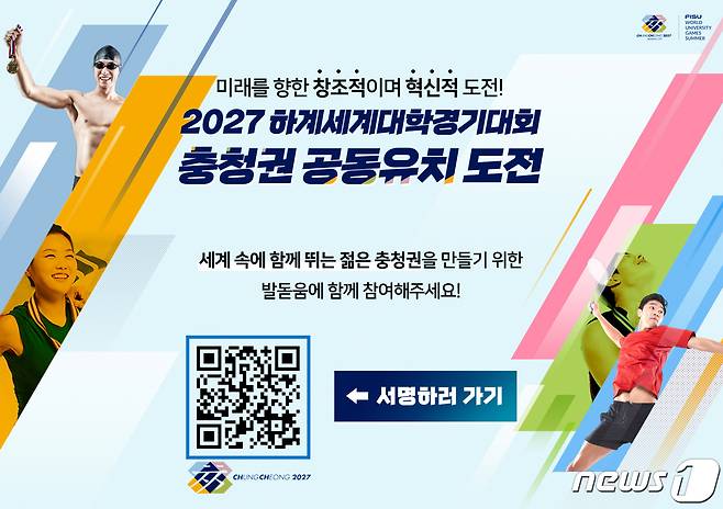 '2027 하계세계대학경기대회' 충청권 공동유치를 위해 100만명 서명운동.(자료사진) / 뉴스1