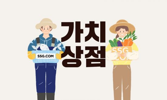 SSG닷컴이 모바일 중소상공인 상생관 ‘가치상점’을 오픈했다. (사진제공=SSG닷컴)