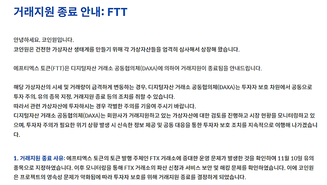 유동성 위기로 파산을 신청한 세계 3위 가상자산 거래소 FTX가 발행한 FTT 코인에 대해 국내 가상자산 거래소 3곳(코인원·코빗·고팍스)은 FTT 거래 지원을 오는 26일부터 종료한다고 밝혔다. /코인원 공식 홈페이지 캡처