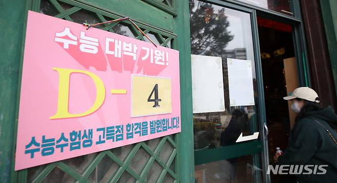 [서울=뉴시스] 조수정 기자 = 2023학년도 대학수학능력시험을 나흘 앞둔 13일 서울 종로구 조계사에서 수능 D-4 고득점 합격 기원 게시물이 붙어 있다. 2022.11.13. chocrystal@newsis.com