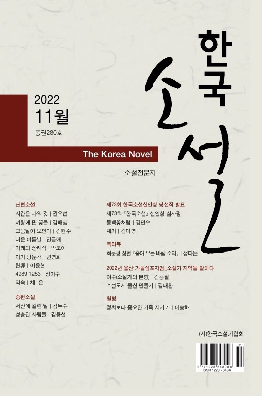 [서울=뉴시스] 소설 월간지 '한국소설' 2022년 11월 통권 280호 (사진=한국소설가협회 제공) 2022.11.13. photo@newsis.com *재판매 및 DB 금지