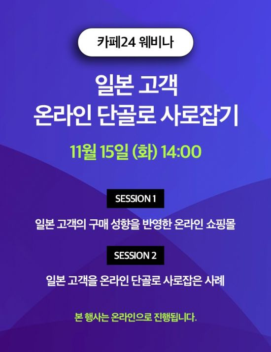 카페24가 오는 15일 오후 2시 ‘일본 고객 온라인 단골로 사로잡기’ 웨비나를 개최한다. (사진제공=카페24)