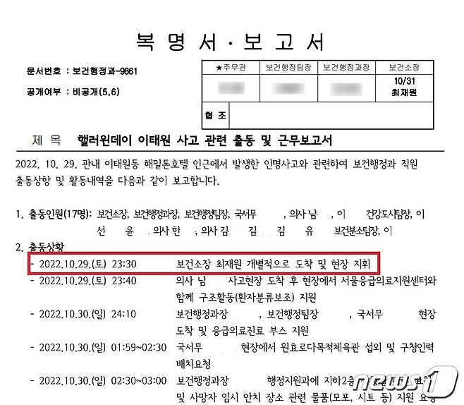용산구청 보건행정과가 지난 31일 작성한 내부보고 문서, 보고서에는 최재원 보건소장이 이태원 참사 당일인 지난 10월29일 오후 11시30분에 현장에 도착한 후 곧바로 현장을 지휘한 것으로 적혀있다. 하지만 당시 최 소장은 현장에 진입하지 못하고 구청으로 복귀했다가 40분여가 지나서야 직원들과 함께 돌아온 것으로 확인됐다.