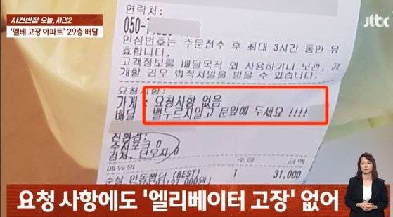 엘베 고장 아파트 29층 배달. 사진 JTBC 캡처