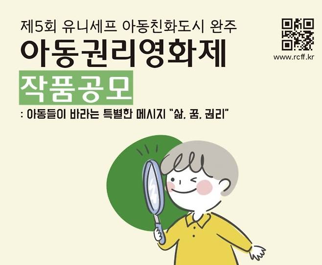 아동권리영화제 작품 공모 [완주군 제공.재판매 및 DB금지]