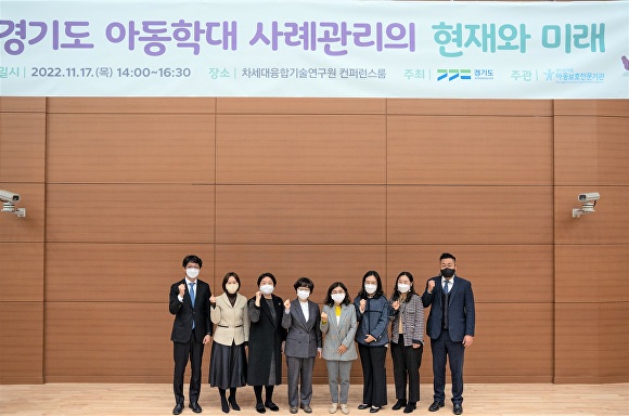 경기도가 17일  아동학대예방의 날 기념 '아동학대 사례관리의 현재와 미래' 포럼을 개최하고 참석자들이 기념촬영을 하고 있다. [사진=경기도청]