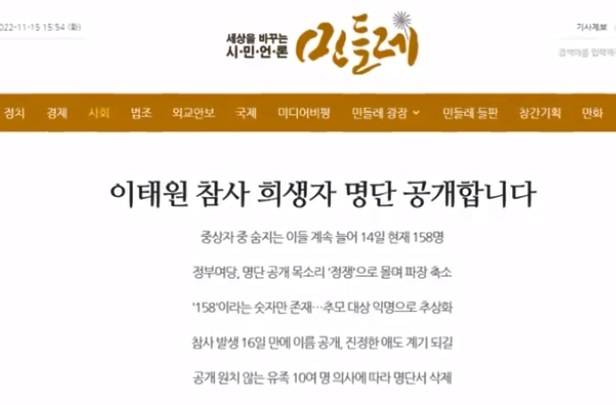 이태원 참사 희생자 명단을 공개한 온라인 매체 '민들레' 홈페이지 캡처