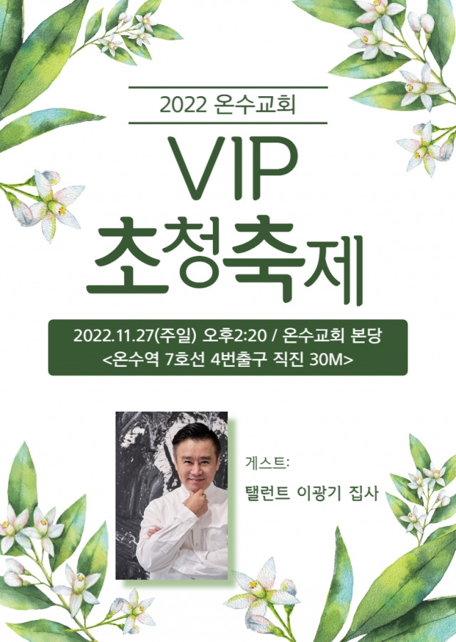 서울 온수교회는 오는 27일, 탤런트 이광기 집사와 함께하는 VIP초청 축제를 준비했다.   사진은 축제 포스터.