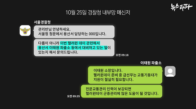 ▲참사 발생 나흘 전, 이태원 일대를 담당하는 이태원 파출소장은 서울경찰청에 교동기동대 지원이 절실히 필요하다고 말했다. 참사 당일에는 용산 경찰서 경찰관도 오후 7시 30분부터 교통기동대 투입을 요청했다. 실제 교통기동대는 1개 제대 20명이 참사 발생 45분 전에야 투입됐다.&nbsp;