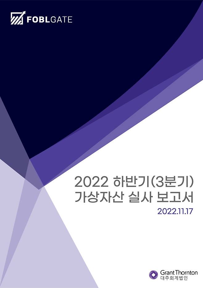 (서울=뉴스1) 김승준 기자 = 가상자산 거래소 포블게이트는 2022년도 3분기 가상자산 및 예치금 실사 보고서를 공개했다고 18일 밝혔다. (포블게이트 제공) 2022.11.18 /뉴스1