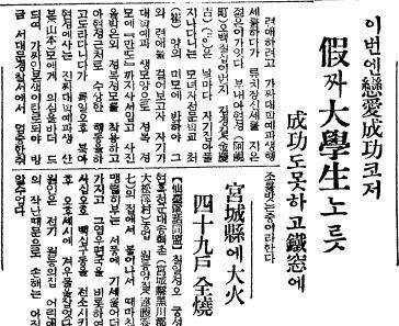 여학생과 연애하기 위해 가짜 대학생 행세를 한 청년이 경찰에 붙잡혔다는 조선일보 1938년 4월8일자 기사.